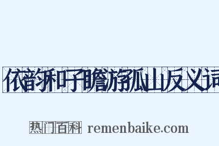 依韵和子瞻游孤山反义词是什么意思的图片